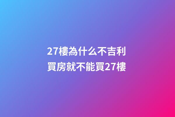 27樓為什么不吉利 買房就不能買27樓